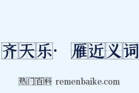 齐天乐·雁近义词是什么意思的图片